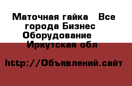 Маточная гайка - Все города Бизнес » Оборудование   . Иркутская обл.